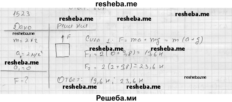     ГДЗ (Решебник ) по
    физике    7 класс
            (Сборник задач)            А.В. Перышкин
     /        задача № / 1523
    (продолжение 2)
    