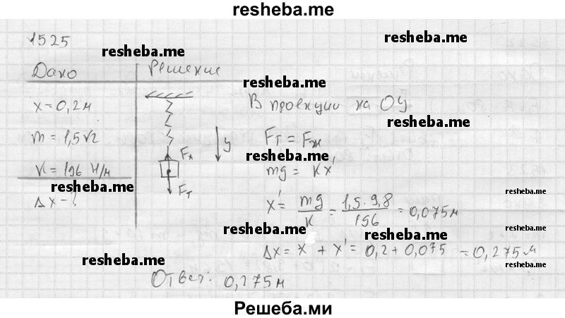     ГДЗ (Решебник ) по
    физике    7 класс
            (Сборник задач)            А.В. Перышкин
     /        задача № / 1525
    (продолжение 2)
    