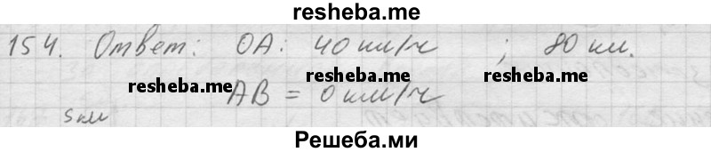     ГДЗ (Решебник ) по
    физике    7 класс
            (Сборник задач)            А.В. Перышкин
     /        задача № / 154
    (продолжение 2)
    