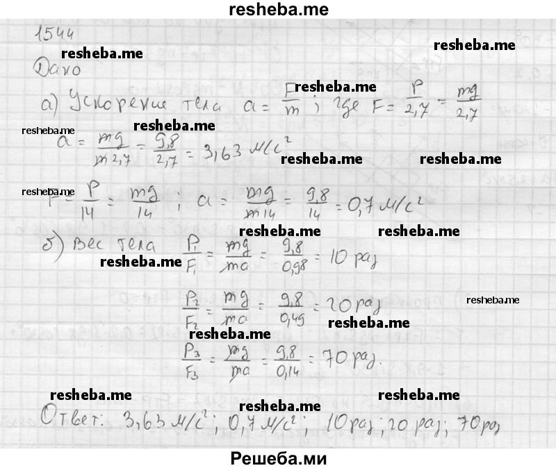     ГДЗ (Решебник ) по
    физике    7 класс
            (Сборник задач)            А.В. Перышкин
     /        задача № / 1544
    (продолжение 2)
    