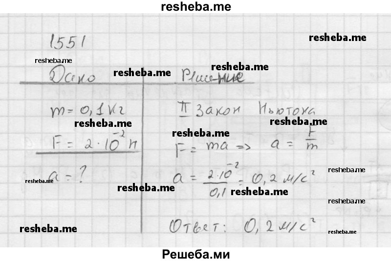     ГДЗ (Решебник ) по
    физике    7 класс
            (Сборник задач)            А.В. Перышкин
     /        задача № / 1551
    (продолжение 2)
    