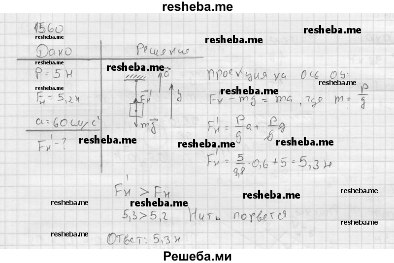    ГДЗ (Решебник ) по
    физике    7 класс
            (Сборник задач)            А.В. Перышкин
     /        задача № / 1560
    (продолжение 2)
    