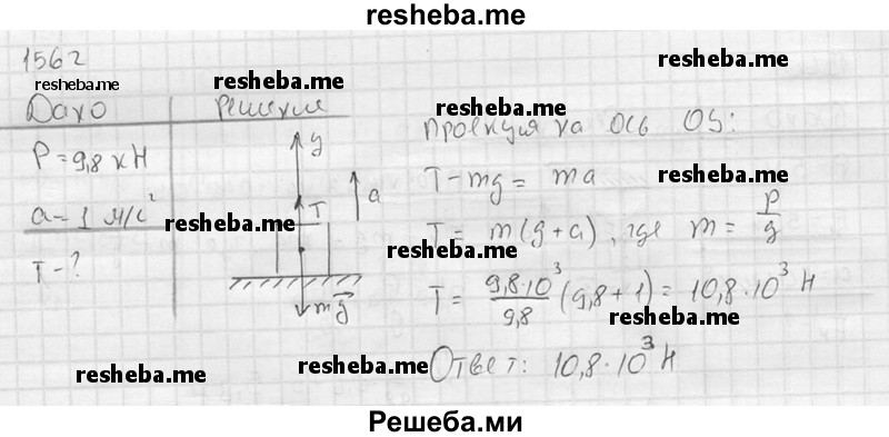     ГДЗ (Решебник ) по
    физике    7 класс
            (Сборник задач)            А.В. Перышкин
     /        задача № / 1562
    (продолжение 2)
    