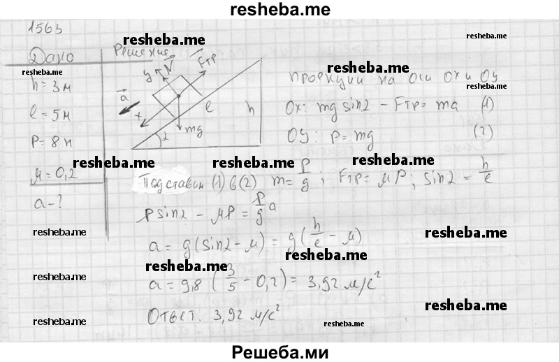     ГДЗ (Решебник ) по
    физике    7 класс
            (Сборник задач)            А.В. Перышкин
     /        задача № / 1563
    (продолжение 2)
    