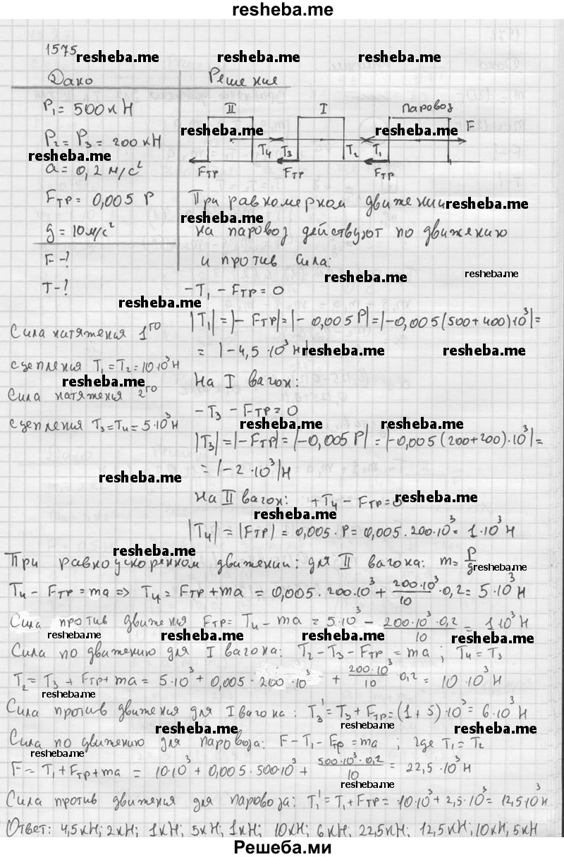     ГДЗ (Решебник ) по
    физике    7 класс
            (Сборник задач)            А.В. Перышкин
     /        задача № / 1575
    (продолжение 2)
    