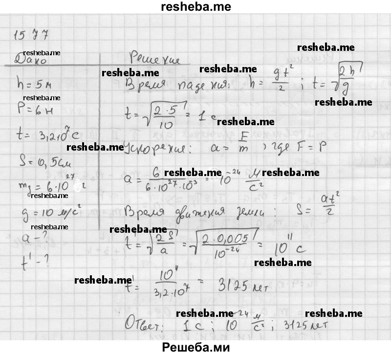     ГДЗ (Решебник ) по
    физике    7 класс
            (Сборник задач)            А.В. Перышкин
     /        задача № / 1577
    (продолжение 2)
    