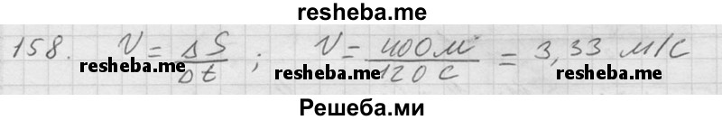     ГДЗ (Решебник ) по
    физике    7 класс
            (Сборник задач)            А.В. Перышкин
     /        задача № / 158
    (продолжение 2)
    