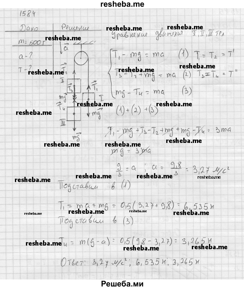     ГДЗ (Решебник ) по
    физике    7 класс
            (Сборник задач)            А.В. Перышкин
     /        задача № / 1584
    (продолжение 2)
    