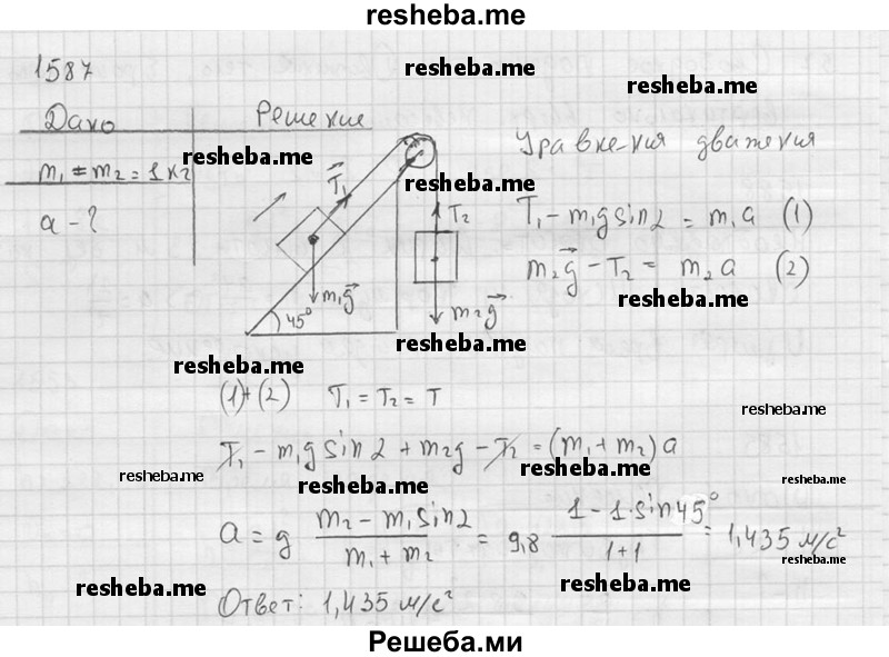     ГДЗ (Решебник ) по
    физике    7 класс
            (Сборник задач)            А.В. Перышкин
     /        задача № / 1587
    (продолжение 2)
    