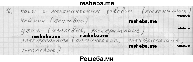     ГДЗ (Решебник ) по
    физике    7 класс
            (Сборник задач)            А.В. Перышкин
     /        задача № / 16
    (продолжение 2)
    