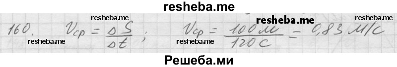     ГДЗ (Решебник ) по
    физике    7 класс
            (Сборник задач)            А.В. Перышкин
     /        задача № / 160
    (продолжение 2)
    