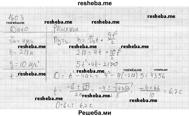    ГДЗ (Решебник ) по
    физике    7 класс
            (Сборник задач)            А.В. Перышкин
     /        задача № / 1603
    (продолжение 2)
    