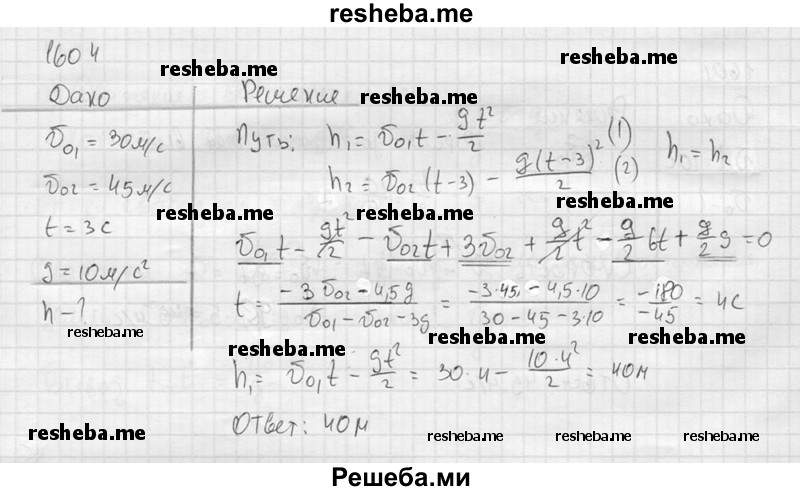     ГДЗ (Решебник ) по
    физике    7 класс
            (Сборник задач)            А.В. Перышкин
     /        задача № / 1604
    (продолжение 2)
    