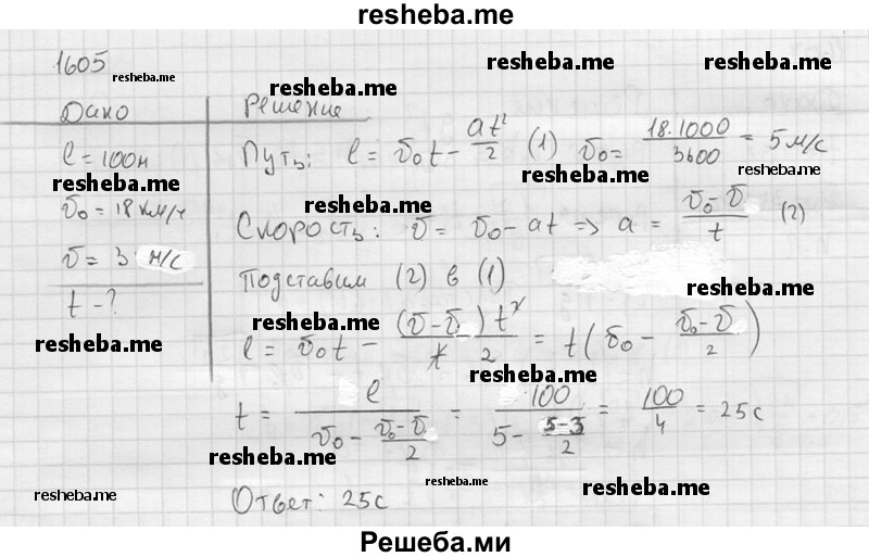     ГДЗ (Решебник ) по
    физике    7 класс
            (Сборник задач)            А.В. Перышкин
     /        задача № / 1605
    (продолжение 2)
    