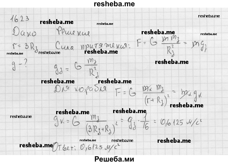     ГДЗ (Решебник ) по
    физике    7 класс
            (Сборник задач)            А.В. Перышкин
     /        задача № / 1623
    (продолжение 2)
    