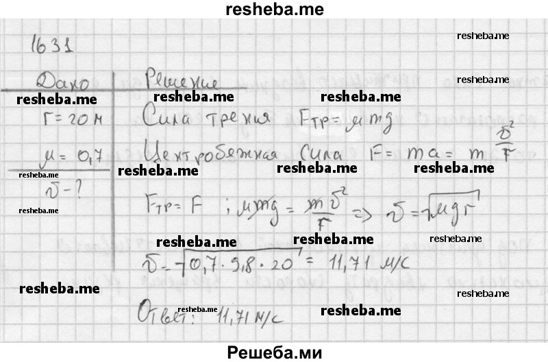     ГДЗ (Решебник ) по
    физике    7 класс
            (Сборник задач)            А.В. Перышкин
     /        задача № / 1631
    (продолжение 2)
    
