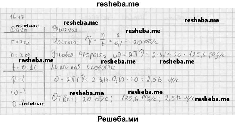     ГДЗ (Решебник ) по
    физике    7 класс
            (Сборник задач)            А.В. Перышкин
     /        задача № / 1647
    (продолжение 2)
    