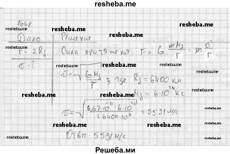     ГДЗ (Решебник ) по
    физике    7 класс
            (Сборник задач)            А.В. Перышкин
     /        задача № / 1668
    (продолжение 2)
    