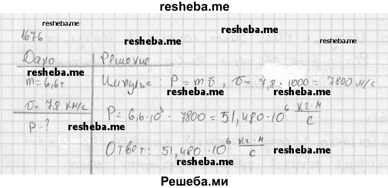     ГДЗ (Решебник ) по
    физике    7 класс
            (Сборник задач)            А.В. Перышкин
     /        задача № / 1676
    (продолжение 2)
    