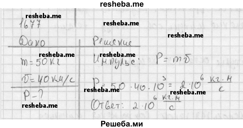     ГДЗ (Решебник ) по
    физике    7 класс
            (Сборник задач)            А.В. Перышкин
     /        задача № / 1677
    (продолжение 2)
    