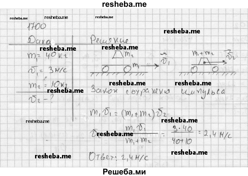     ГДЗ (Решебник ) по
    физике    7 класс
            (Сборник задач)            А.В. Перышкин
     /        задача № / 1700
    (продолжение 2)
    