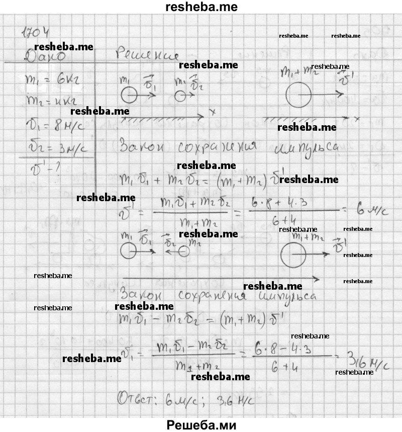     ГДЗ (Решебник ) по
    физике    7 класс
            (Сборник задач)            А.В. Перышкин
     /        задача № / 1704
    (продолжение 2)
    