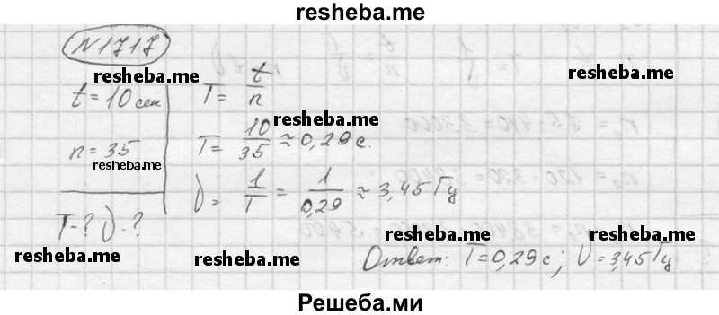     ГДЗ (Решебник ) по
    физике    7 класс
            (Сборник задач)            А.В. Перышкин
     /        задача № / 1717
    (продолжение 2)
    