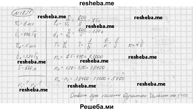     ГДЗ (Решебник ) по
    физике    7 класс
            (Сборник задач)            А.В. Перышкин
     /        задача № / 1721
    (продолжение 2)
    