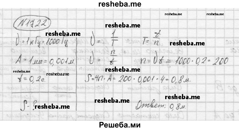     ГДЗ (Решебник ) по
    физике    7 класс
            (Сборник задач)            А.В. Перышкин
     /        задача № / 1722
    (продолжение 2)
    