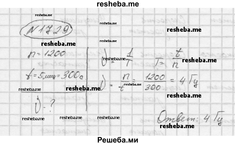     ГДЗ (Решебник ) по
    физике    7 класс
            (Сборник задач)            А.В. Перышкин
     /        задача № / 1729
    (продолжение 2)
    