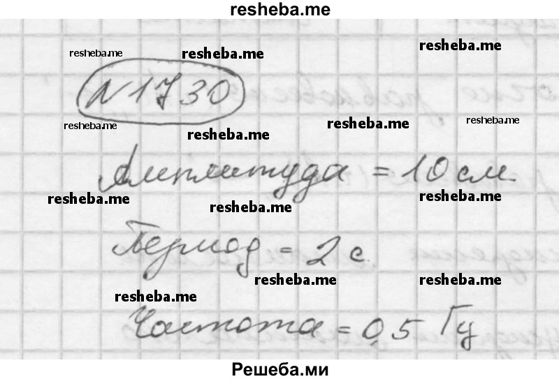     ГДЗ (Решебник ) по
    физике    7 класс
            (Сборник задач)            А.В. Перышкин
     /        задача № / 1730
    (продолжение 2)
    