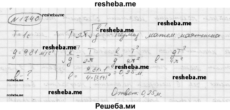     ГДЗ (Решебник ) по
    физике    7 класс
            (Сборник задач)            А.В. Перышкин
     /        задача № / 1740
    (продолжение 2)
    