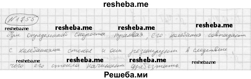     ГДЗ (Решебник ) по
    физике    7 класс
            (Сборник задач)            А.В. Перышкин
     /        задача № / 1755
    (продолжение 2)
    