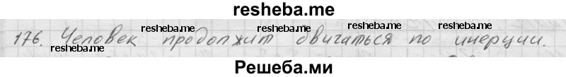     ГДЗ (Решебник ) по
    физике    7 класс
            (Сборник задач)            А.В. Перышкин
     /        задача № / 176
    (продолжение 2)
    