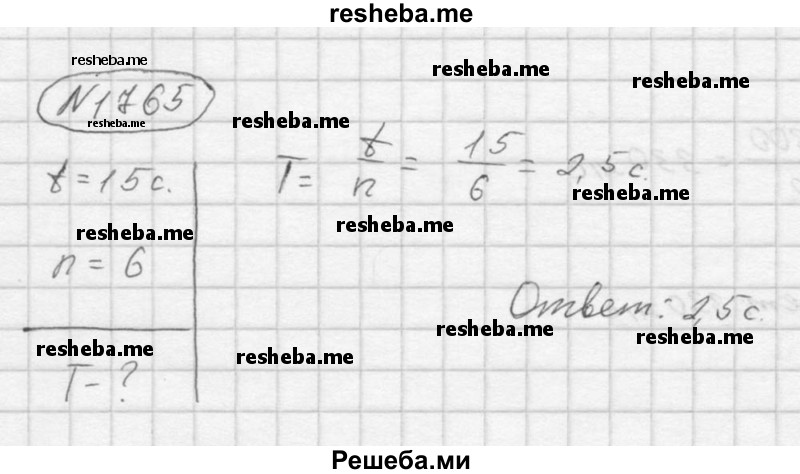     ГДЗ (Решебник ) по
    физике    7 класс
            (Сборник задач)            А.В. Перышкин
     /        задача № / 1765
    (продолжение 2)
    