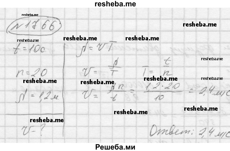     ГДЗ (Решебник ) по
    физике    7 класс
            (Сборник задач)            А.В. Перышкин
     /        задача № / 1766
    (продолжение 2)
    