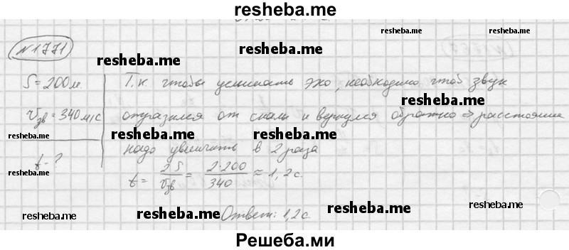     ГДЗ (Решебник ) по
    физике    7 класс
            (Сборник задач)            А.В. Перышкин
     /        задача № / 1771
    (продолжение 2)
    