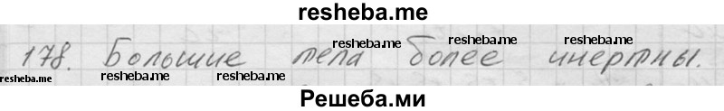     ГДЗ (Решебник ) по
    физике    7 класс
            (Сборник задач)            А.В. Перышкин
     /        задача № / 178
    (продолжение 2)
    