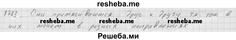    ГДЗ (Решебник ) по
    физике    7 класс
            (Сборник задач)            А.В. Перышкин
     /        задача № / 1783
    (продолжение 2)
    