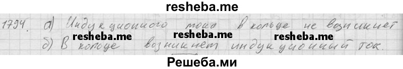     ГДЗ (Решебник ) по
    физике    7 класс
            (Сборник задач)            А.В. Перышкин
     /        задача № / 1794
    (продолжение 2)
    