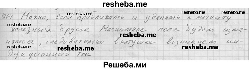     ГДЗ (Решебник ) по
    физике    7 класс
            (Сборник задач)            А.В. Перышкин
     /        задача № / 1804
    (продолжение 2)
    