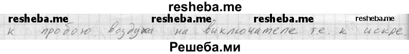     ГДЗ (Решебник ) по
    физике    7 класс
            (Сборник задач)            А.В. Перышкин
     /        задача № / 1806
    (продолжение 3)
    