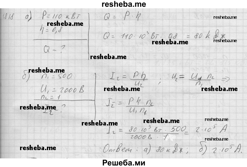     ГДЗ (Решебник ) по
    физике    7 класс
            (Сборник задач)            А.В. Перышкин
     /        задача № / 1818
    (продолжение 2)
    