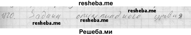     ГДЗ (Решебник ) по
    физике    7 класс
            (Сборник задач)            А.В. Перышкин
     /        задача № / 1820
    (продолжение 2)
    