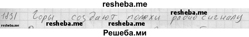     ГДЗ (Решебник ) по
    физике    7 класс
            (Сборник задач)            А.В. Перышкин
     /        задача № / 1831
    (продолжение 2)
    