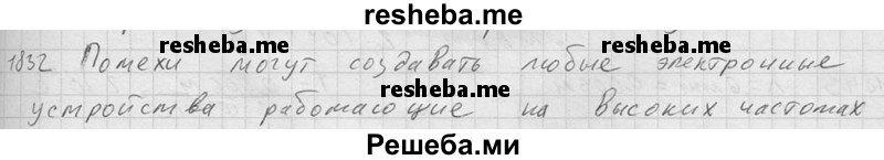     ГДЗ (Решебник ) по
    физике    7 класс
            (Сборник задач)            А.В. Перышкин
     /        задача № / 1832
    (продолжение 2)
    