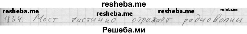     ГДЗ (Решебник ) по
    физике    7 класс
            (Сборник задач)            А.В. Перышкин
     /        задача № / 1834
    (продолжение 2)
    