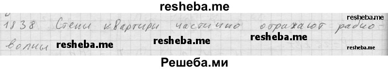     ГДЗ (Решебник ) по
    физике    7 класс
            (Сборник задач)            А.В. Перышкин
     /        задача № / 1838
    (продолжение 2)
    