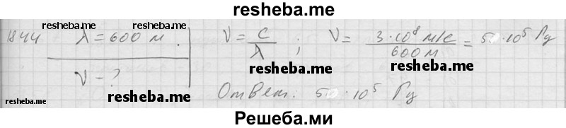     ГДЗ (Решебник ) по
    физике    7 класс
            (Сборник задач)            А.В. Перышкин
     /        задача № / 1844
    (продолжение 2)
    