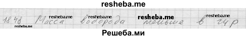     ГДЗ (Решебник ) по
    физике    7 класс
            (Сборник задач)            А.В. Перышкин
     /        задача № / 1848
    (продолжение 2)
    